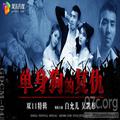 [HD/1.0G] 2022-11-12 GDCM-043 果凍傳媒 單身狗的複仇-白允兒、吳凱彤