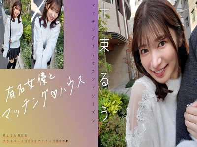 [HD/2.43G] 719MAG-077 有名女優とマッチング♪ハウス (十束るう) 