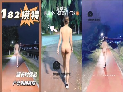 极致腰臀比长腿粉穴女神户外露出后续 露出完直接操进去，竟然有人这么贱，字母圈的顶级调教大神调教极品母狗 