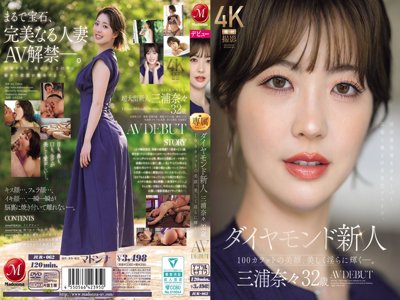 [有碼] [HD/6.2G] [中字] JUR-062 钻石新人AV出道作品。百克拉般的美人，光彩照人，性感迷人。三浦奈奈 